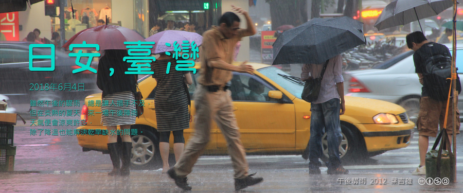 365 日安，臺灣之2018年6月4日